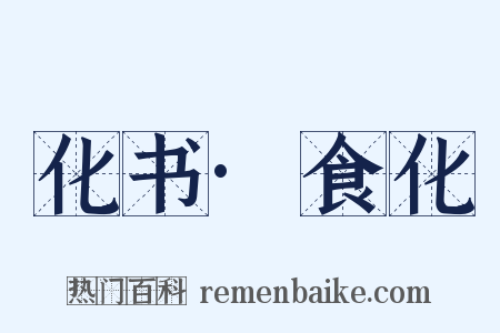 化书·食化是什么意思的图片